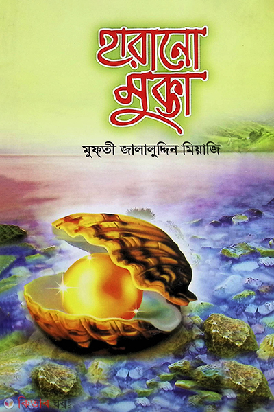 harano mukti (হারানো মুক্তা)