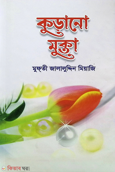 kutano mukta (কুড়ানো মুক্তা)