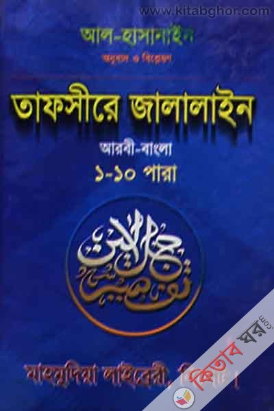 tafsire jalalain [arbi bangla]1-10para (তাফসীরে জালালাইন [আরবি বাংলা]১-১০পারা)