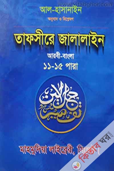 tafsire jalalain [arbi bangla]11-15para (তাফসীরে জালালাইন [আরবি বাংলা]১১-১৫পারা)