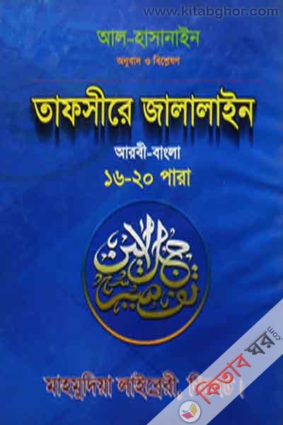 tafsire jalalain [arbi bangla]16-20para (তাফসীরে জালালাইন [আরবি বাংলা]১৬-২০পারা)