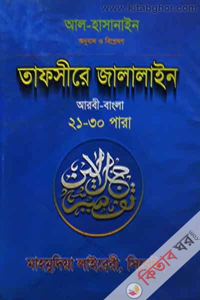 tafsire jalalain [arbi bangla]21-30para (তাফসীরে জালালাইন [আরবি বাংলা]২১-৩০পারা)