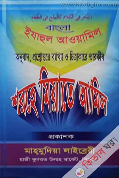 sarhu miate amil bangla [ejahul ouamyil] (শরহে মিয়াতে আমিল বাংলা[ইযাহুল আওয়ামিল])