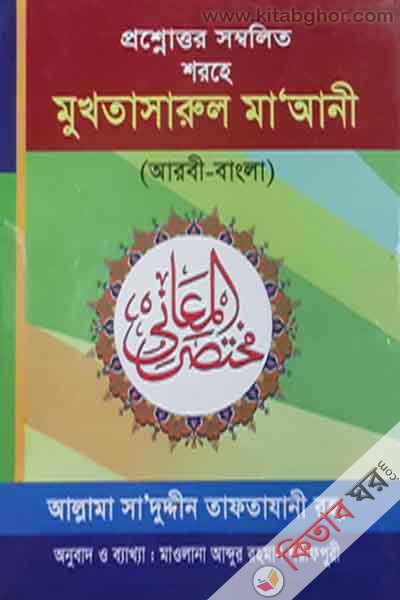 prosnouttar sombolito sarhe moktasarul maani[arbi bangla] (প্রশ্নোত্তর সম্বলিত শরহে মুখতাসারুল মা’আনী [আরবী বাংলা])