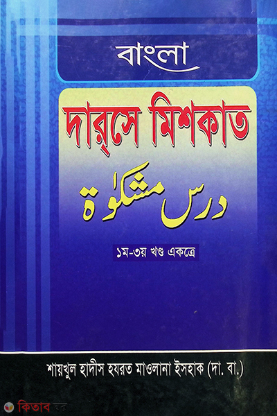 bangla darse miskat[1-3] (বাংলা দারসে মিশকাত [১-৩ খন্ড একত্রে])