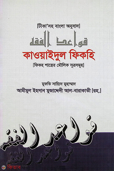 Kaoyaidul Fikhi (কাওয়াইদুল ফিকহি)