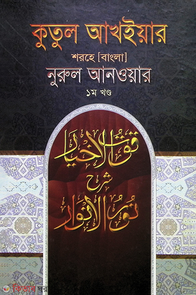 kutul akhyar bangla 1st khando (কুতুল আখইয়ার বাংলা ১ম খণ্ড)
