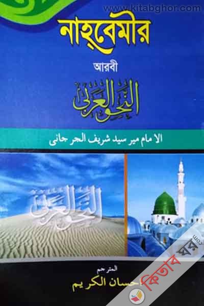 aribic nahbemir (আরবী নাহবেমীর)