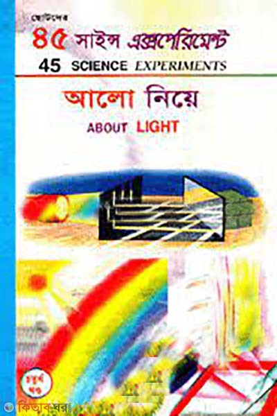 45 Science Experiment-4 : Alo niye (৪৫ সাইন্স এক্সপেরিমেন্ট-৪ : আলো নিয়ে)