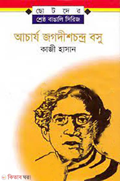 Achrazo Zagodishchondro Basu (আচার্য জগদীশচন্দ্র বসু)