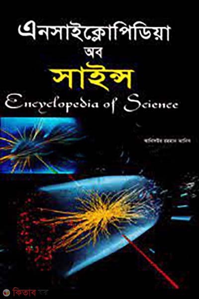 Encyclopedia of Science (এনসাইক্লোপিডিয়া অব সাইন্স)