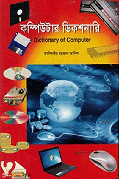 Computer Dectionary (কম্পিউটার ডিকশনারি)