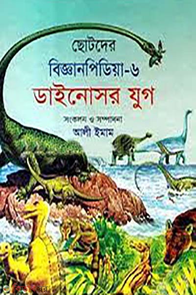 chotoder bigganpedia- 6 dinosaurs jug (ছোটদের বিজ্ঞানপিডিয়া-৬ ডাইনোসর যুগ)