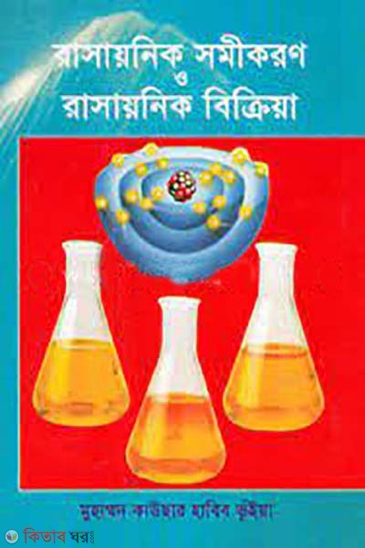 rasayanik samikoron o rasayanik bikriya (রাসায়নিক সমীকরণ ও রাসায়নিক বিক্রিয়া)