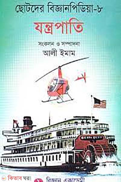 chotoder biggan pedia- 8 jontropati (ছোটদের বিজ্ঞানপিডিয়া-৮ যন্ত্রপাতি)