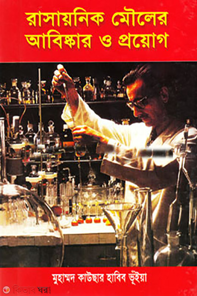 rasayanik mouler abiskar o proyo (রাসায়নিক মৌলের আবিষ্কার ও প্রয়োগ )