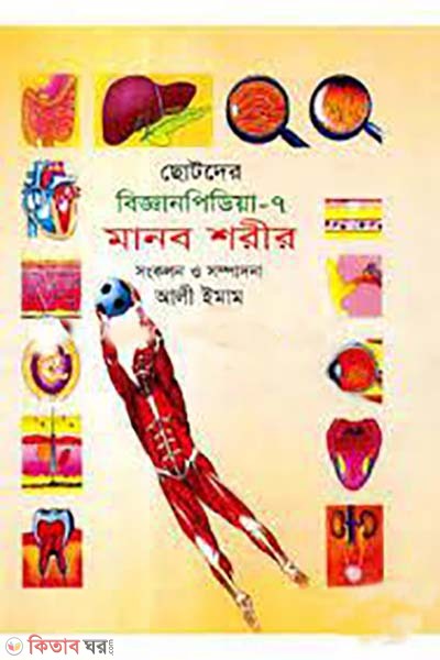 chotoder bigganpedia- 7 manob shorir (ছোটদের বিজ্ঞানপিডিয়া-৭ মানব শরীর)