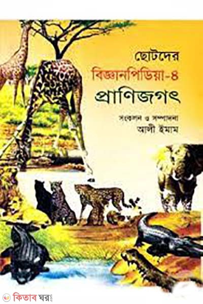 chotoder biggan pedia- 8 pranijogot (ছোটদের বিজ্ঞানপিডিয়া-৪ প্রাণিজগৎ)