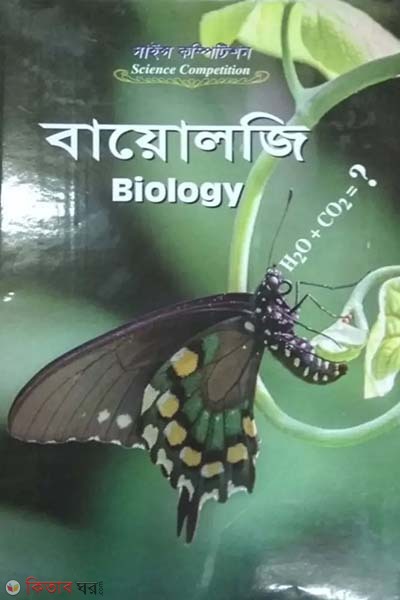 Science Competition : Biology (সাইন্স কম্পিটিশন : বায়োলজি)