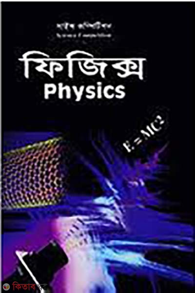 Science Competition Physics (সাইন্স কম্পিটিশন ফিজিক্স)