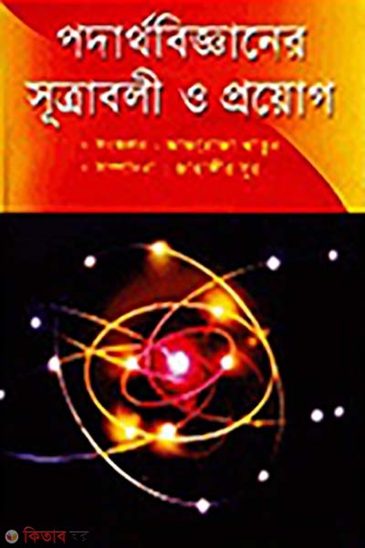 podartho bigganer sutraboli o proyog (পদার্থবিজ্ঞানের সূত্রাবলী ও প্রয়োগ)