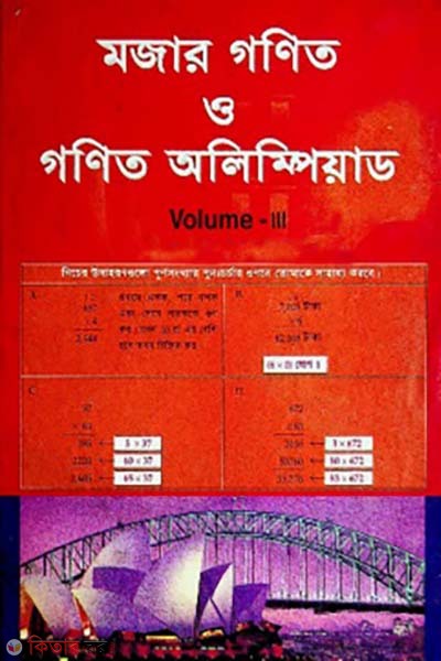 mojar gonit o gonit olympiad - Volume 3 (মজার গণিত ও গণিত অলিম্পিয়াড - ভলিউম ৩)