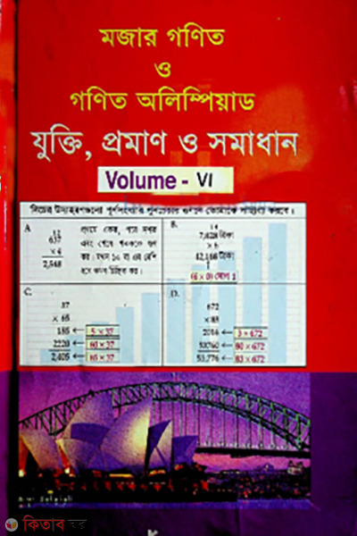 mojar gonit o gonit olympiad - Volume 6 (মজার গণিত ও গণিত অলিম্পিয়াড - ভলিউম ৬)