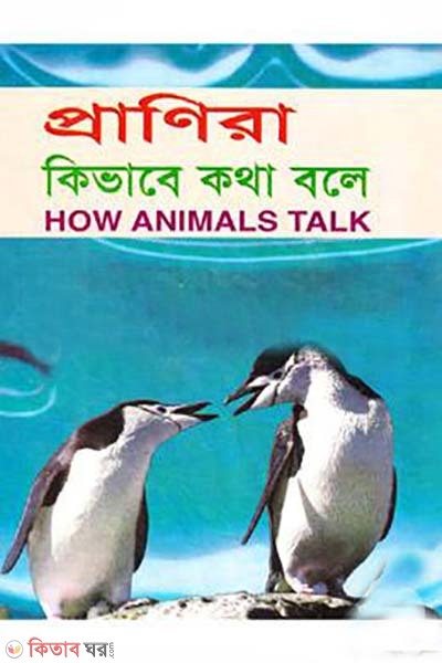 pranira kivabe kotha bole (প্রাণিরা কিভাবে কথা বলে)