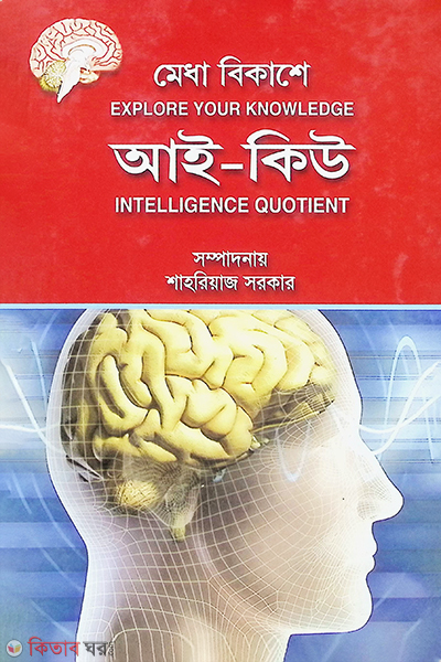 medha bikashe IQ (মেধা বিকাশে আই কিউ)