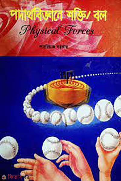 podartho biggane shokti/bol (পদার্থবিজ্ঞানে শক্তি/বল)