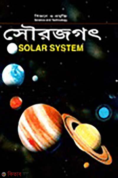 sourojogot (সৌরজগৎ)