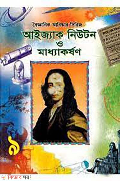boigganik abiskar series- 9 : Isaac Newton  o moddhakorson (বৈজ্ঞানিক আবিষ্কার সিরিজ-৯ : আইজ্যাক নিউটন ও মাধ্যাকর্ষণ)