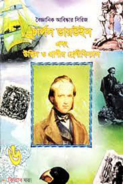 boigganik abiskae series- 6 : Charles Darwin  abong udvid o pranir shrenibinnas (বৈজ্ঞানিক আবিষ্কার সিরিজ-৬ : চার্লজ ডারউইন এবং উদ্ভিদ ও প্রাণীর শ্রেণীবিন্যাস)
