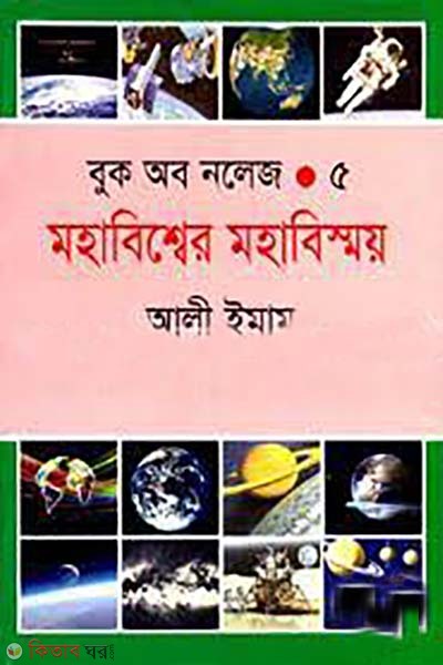Book of Knowledge - 5 mohabisser mohabismoy (বুক অব নলেজ - ৫ মহাবিশ্বের মহাবিস্ময়)