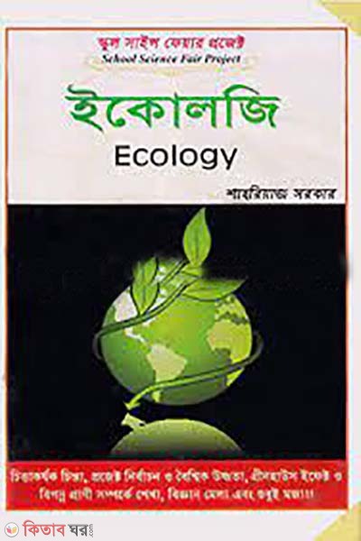  School Science Fair Project : Ecology (স্কুল সাইন্স ফেয়ার প্রজেক্ট : ইকোলজি)