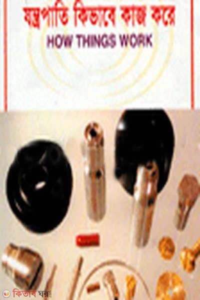 jontropati kivabe kaj kore (যন্ত্রপাতি কিভাবে কাজ করে)