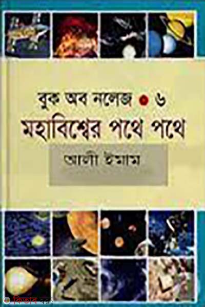Book of Knowledge - 6 mohabisser pothe pothe  (বুক অব নলেজ - ৬ মহাবিশ্বের পথে পথে)