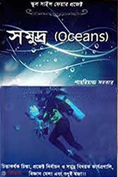 School Science Fair Project: Somuddro (স্কুল সাইন্স ফেয়ার প্রজেক্ট : সমুদ্র)