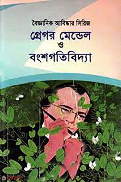 Gregor Mendel O Bongshobidda (1822-1884) (গ্রেগর মেন্ডেল ও বংশগতিবিদ্যা (১৮২২-১৮৮৪))