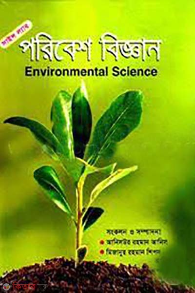 poribesh biggan (পরিবেশ বিজ্ঞান)