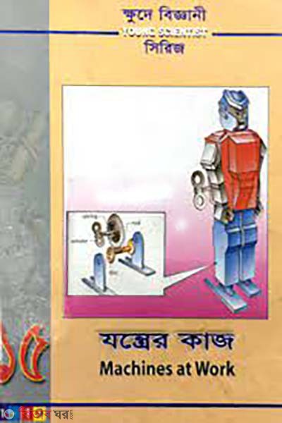 khude biggani series- 15 : jontrer kaj (ক্ষুদে বিজ্ঞানী সিরিজ-১৫ : যন্ত্রের কাজ)
