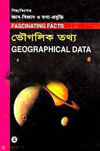 shishu-kishore ghan-biggan o tottho-projukti- 4 : vougolik tottho (শিশু-কিশোর জ্ঞান-বিজ্ঞান ও তথ্য-প্রযুক্তি-৪ : ভৌগোলিক তথ্য)