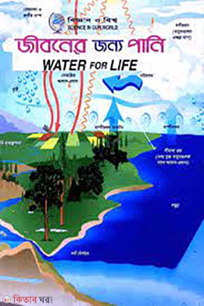 jiboner jonno pani (জীবনের জন্য পানি)