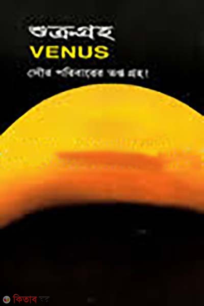 sukrogroho (শুক্রগ্রহ)