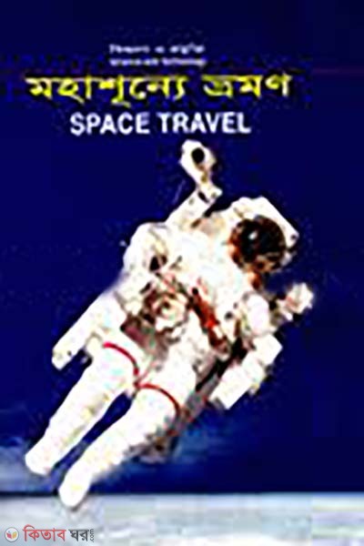mohashunne vromon (মহাশূ্ন্যে ভ্রমণ)