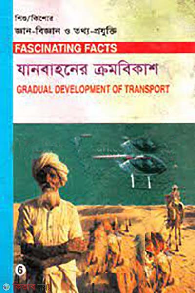 shishu-kishore ghan-biggan o tottho-projukti- 3 : zanbahoner kromobinnash (শিশু-কিশোর জ্ঞান-বিজ্ঞান ও তথ্য-প্রযুক্তি-৬ : যানবাহনের ক্রমবিকাশ)