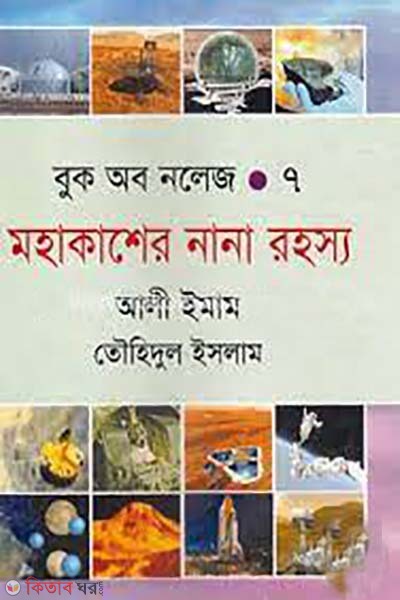 mohakasher nana rohoso 7 (মহাকাশের নানা রহস্য ৭)