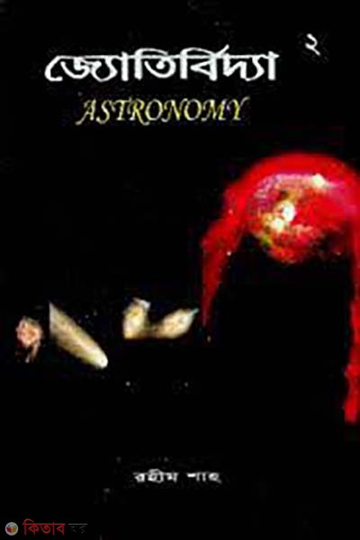 jotirbidda - 2 (জ্যোতির্বিদ্যা - ২ )