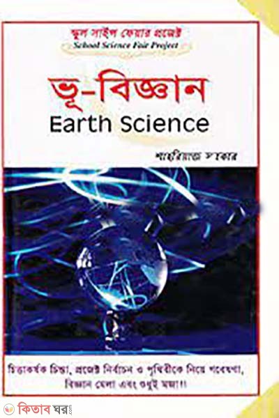 School Science Fair Project: Vubiggan (স্কুল সাইন্স ফেয়ার প্রজেক্ট : ভূ-বিজ্ঞান)