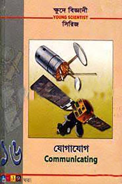 khude biggani series- 16 : jogajog (ক্ষুদে বিজ্ঞানী সিরিজ-১৬ : যোগাযোগ )